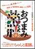 おつまみ藥膳
