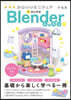 かわいいミニチュアではじめる Blenderレッスン