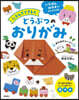じぶんでできる!!どうぶつのおりがみ