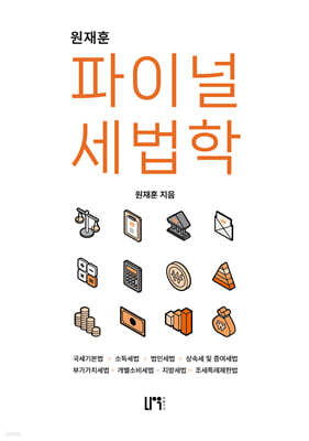 원재훈 파이널 세법학