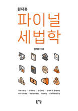 원재훈 파이널 세법학