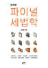 원재훈 파이널 세법학