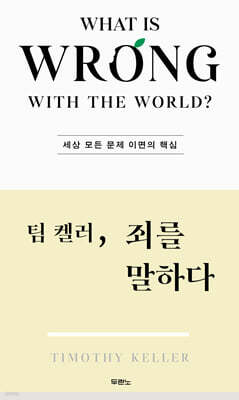 팀 켈러, 죄를 말하다