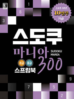 스도쿠 마니아 300 : 초급.중급