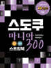 스도쿠 마니아 300 : 초급.중급