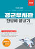 2026 공군부사관 한방에 끝내기