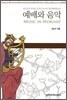 예배와 음악