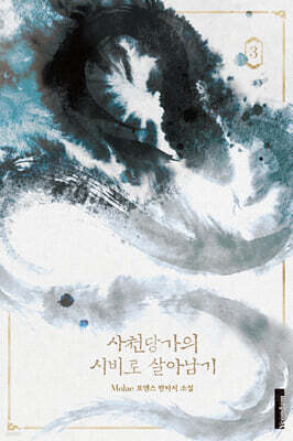사천당가의 시비로 살아남기 1부 3