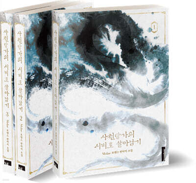 사천당가의 시비로 살아남기 1부 세트