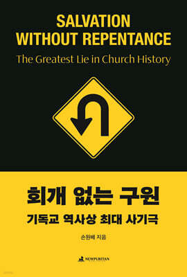 회개 없는 구원
