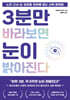 3분만 바라보면 눈이 밝아진다