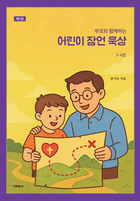 부모와 함께하는 어린이 잠언 묵상 2