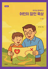 부모와 함께하는 어린이 잠언 묵상 2
