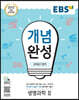 EBS 개념완성 과학탐구영역 생명과학 2 (2025년용) - 2015 개정 교육과정