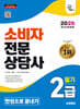 [대여] 2026 시대에듀 소비자전문상담사 2급 필기 한권으로 끝내기
