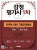 [대여] 2026 시대에듀 감정평가사 1차 전과목 6개년 기출문제해설