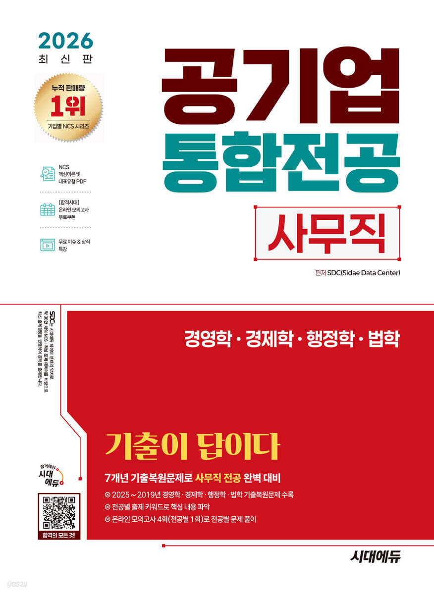 [대여] 2026 시대에듀 기출이 답이다! 공기업 사무직 통합전공(경영학/경제학/행정학/법학)
