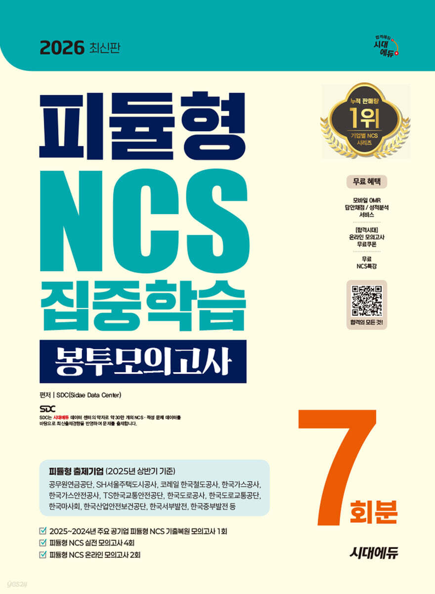 [대여] 2026 시대에듀 피듈형 NCS 집중학습 봉투모의고사 7회분