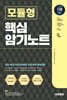 [대여] 시대에듀 NCS 모듈형 핵심 암기노트+무료NCS특강