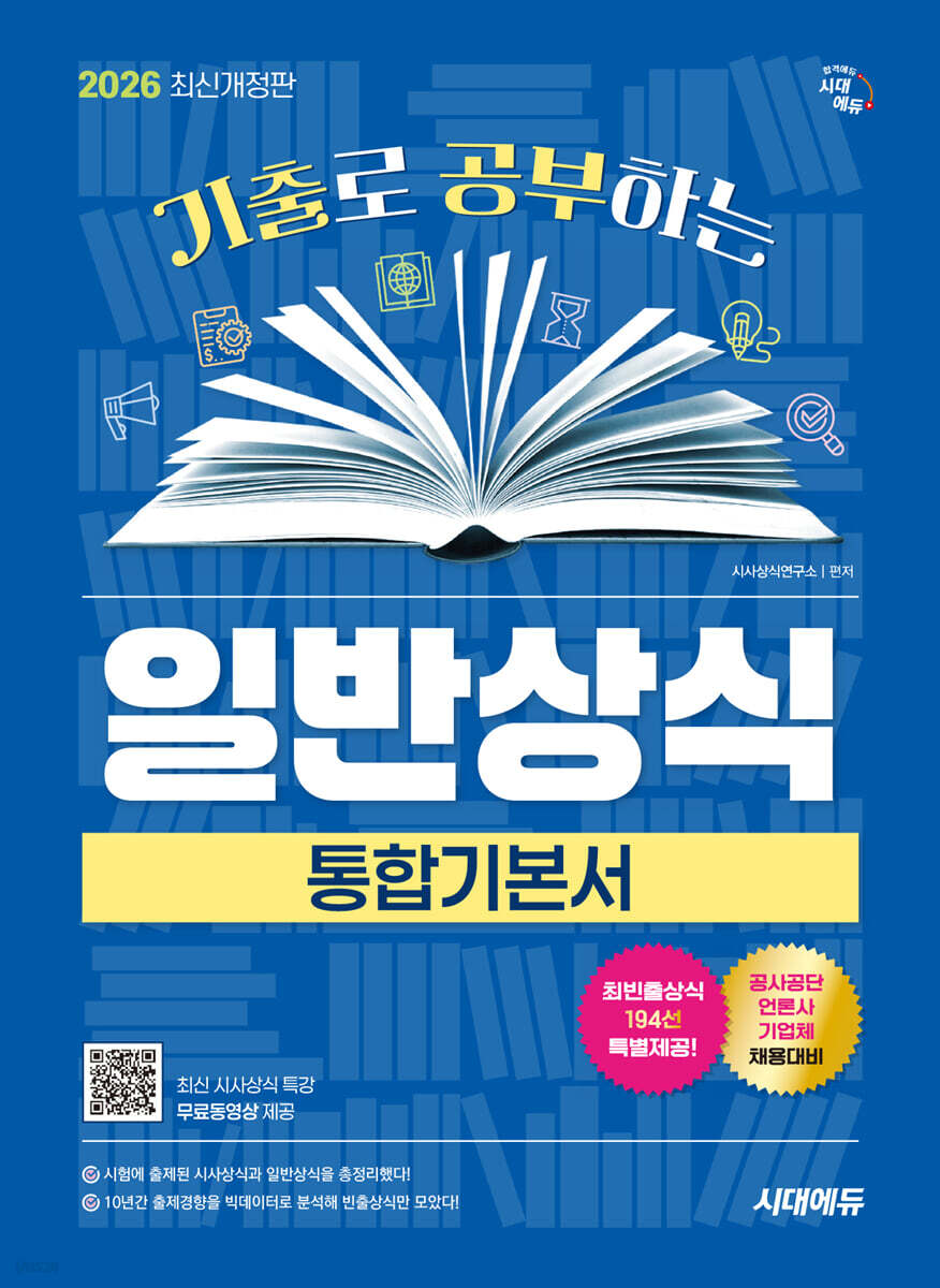 [대여] 2026 시대에듀 기출로 공부하는 일반상식 통합기본서