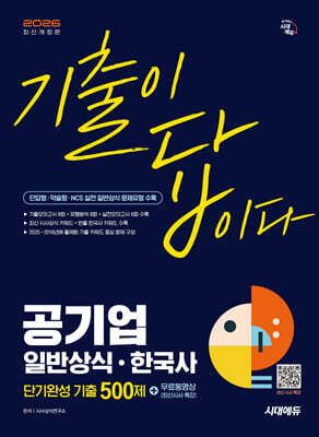 [대여] 2026 시대에듀 기출이 답이다 공기업 일반상식 · 한국사 단기완성 기출 500제 + 무료동영상(최신시사 특강)