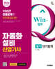 [대여] 2026 시대에듀 Win-Q 자동화설비산업기사 필기 단기합격