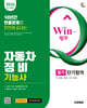 [대여] 2026 시대에듀 Win-Q 자동차정비기능사 필기 단기합격