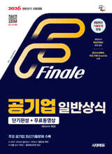 [대여] 2026 시대에듀 공기업 일반상식 단기완성 + 무료동영상 (최신시사 특강)