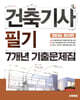 [대여] 2026 시대에듀 건축기사 필기 7개년 기출문제집