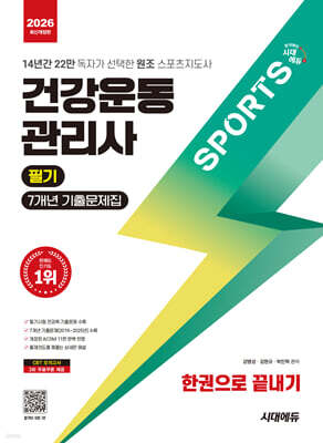 [대여] 2026 시대에듀 건강운동관리사 필기 7개년 기출문제집 한권으로 끝내기