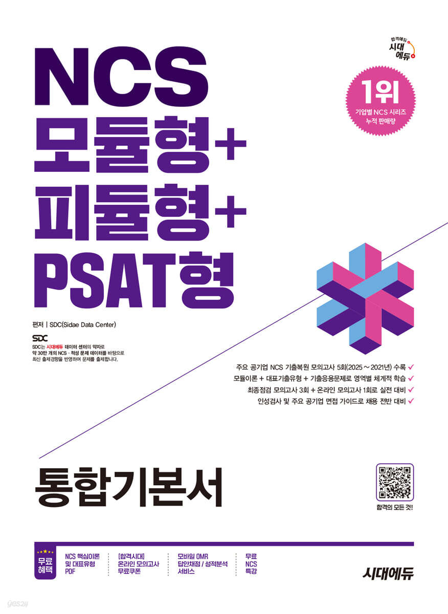 [대여] 2026 시대에듀 NCS 모듈형+피듈형+PSAT형 통합기본서