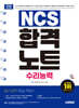 [대여] 2026 시대에듀 NCS 수리능력 합격노트