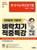 [대여] 한국사능력검정시험 어려울까 쉬울까 벼락치기 적중특강 핵심노트 심화(1·2·3급) + 무료 동영상 강의