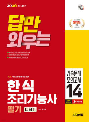 [대여] 2026 시대에듀 답만 외우는 한식조리기능사 필기 CBT기출문제+모의고사 14회