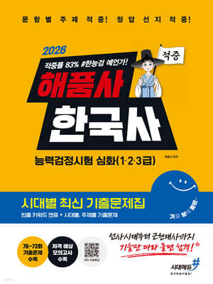 [대여] 2026 해품사의 기분좋은 한국사능력검정시험 심화(1·2·3급) 적중 시대별 최신 기출문제집