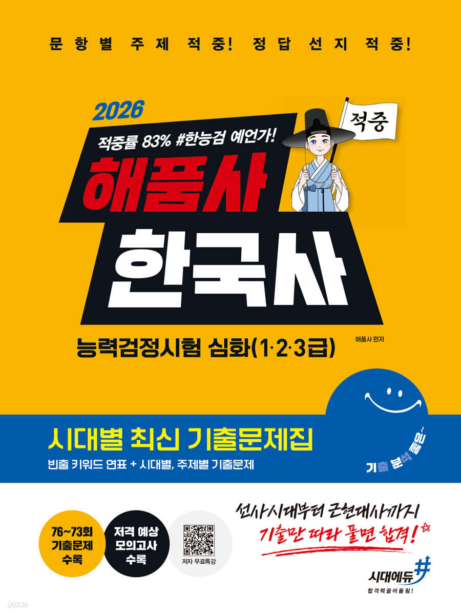 [대여] 2026 해품사의 기분좋은 한국사능력검정시험 심화(1·2·3급) 적중 시대별 최신 기출문제집