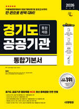 [대여] 2026 시대에듀 경기도 공공기관 통합채용 통합기본서