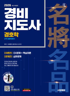 [대여] 2026 시대에듀 경비지도사 경호학 [일반경비]