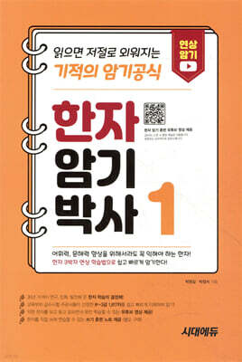 [대여] 한자암기박사 1 읽으면 저절로 외워지는 기적의 암기공식