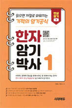 [대여] 한자암기박사 1 읽으면 저절로 외워지는 기적의 암기공식