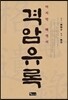 격암유록 - 마지막 해역서