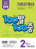 100발100중 기출문제집 1학기 기말고사 중2 영어 미래엔 문영인 (2026년)