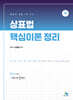 상표법 핵심이론 정리