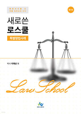 새로쓴 로스쿨 특별형법사례