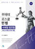 푸에테 로스쿨 민법 사례형 법전협 최신 6개년 모의기출