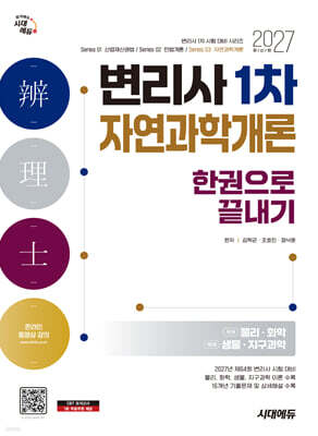 2027 시대에듀 변리사 1차 자연과학개론 한권으로 끝내기