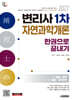2027 시대에듀 변리사 1차 자연과학개론 한권으로 끝내기