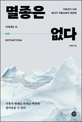 멸종은 없다