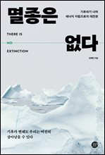 멸종은 없다