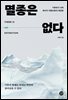 멸종은 없다